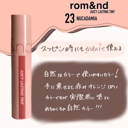 ジューシーラスティングティント/rom&nd/リップティントを使ったクチコミ(1枚目)
