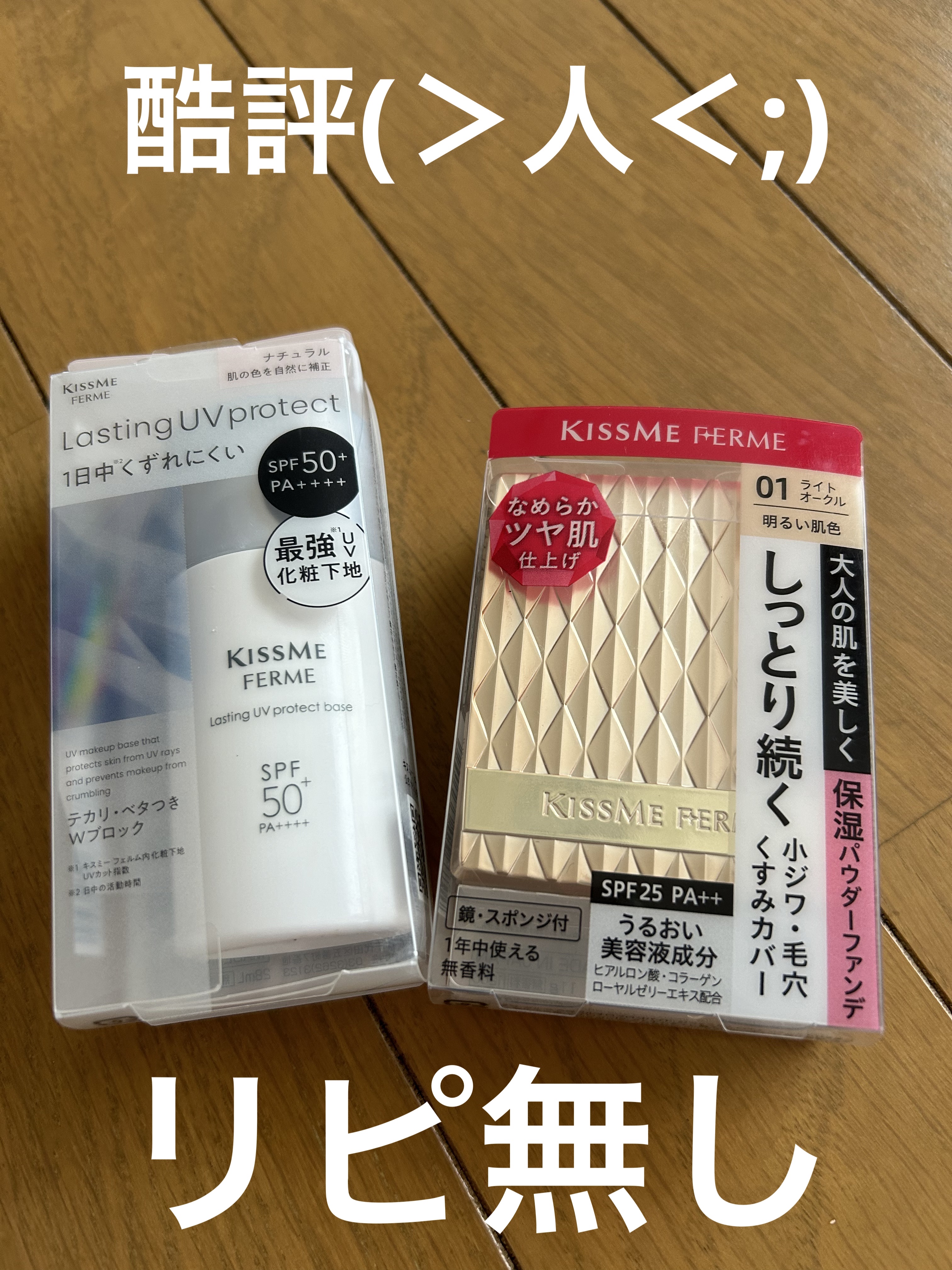 ラスティングUVプロテクトベース/キスミー フェルム/化粧下地を使ったクチコミ（1枚目）