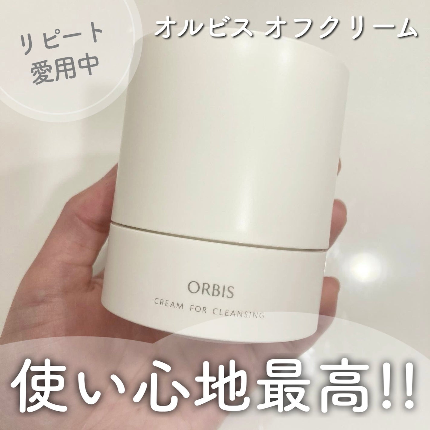 オルビス オフクリーム/オルビス/クレンジングクリームを使ったクチコミ(1枚目)