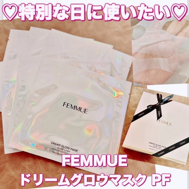 FEMMUE ドリームグロウマスクPF（ハリ・エイジングケア）のクチコミ「＼特別な日に使いたい／
【FEMMUE ドリームグロウマスク PF】
☑️¥4.840
☑️3.....」（1枚目）