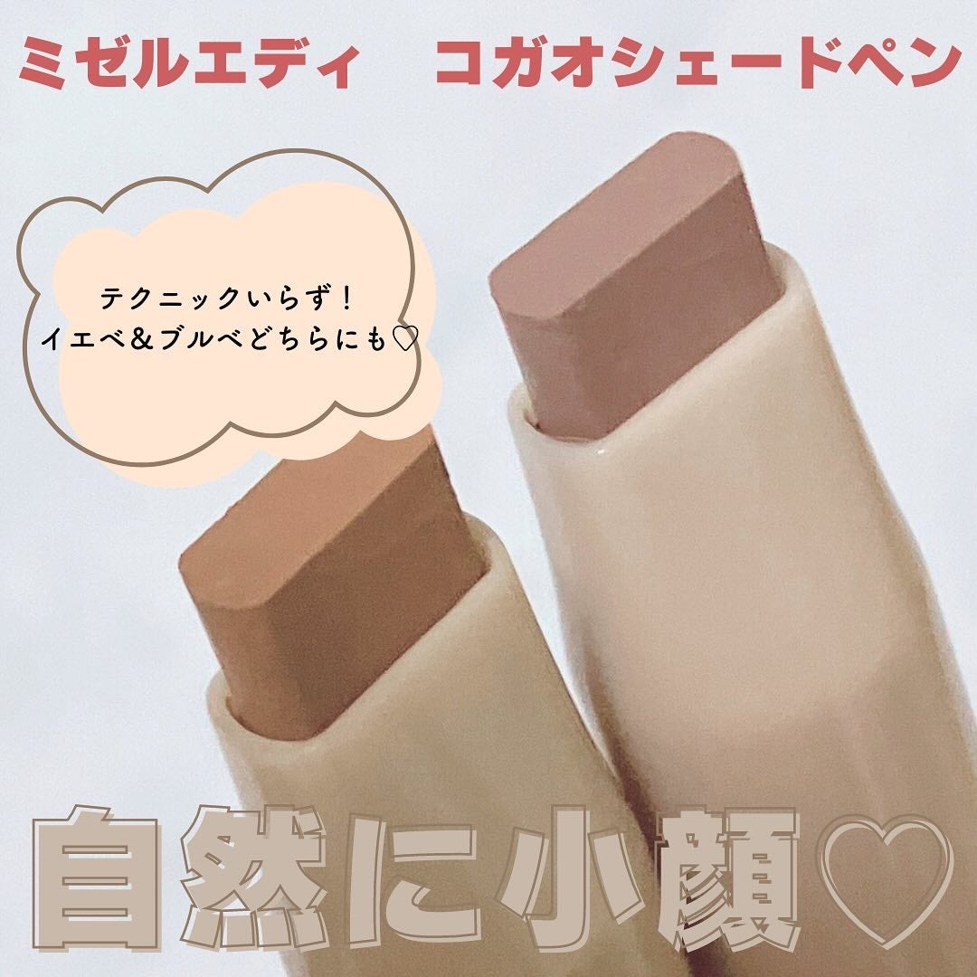 コガオシェードペン/ミゼルエディ/シェーディングを使ったクチコミ(1枚目)