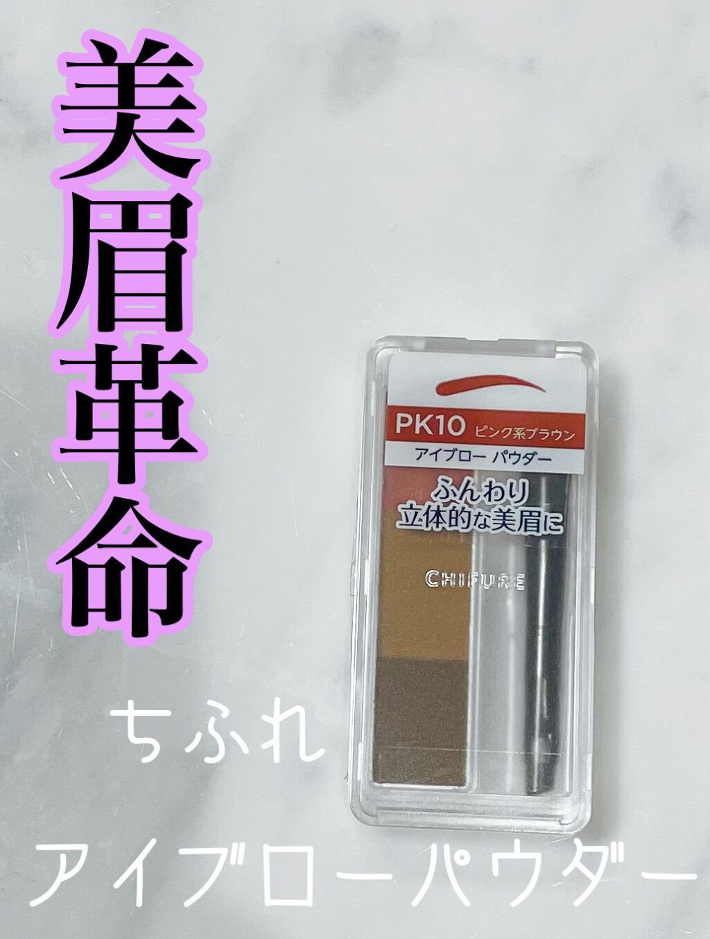 アイブロー パウダー/ちふれ/パウダーアイブロウを使ったクチコミ（1枚目）