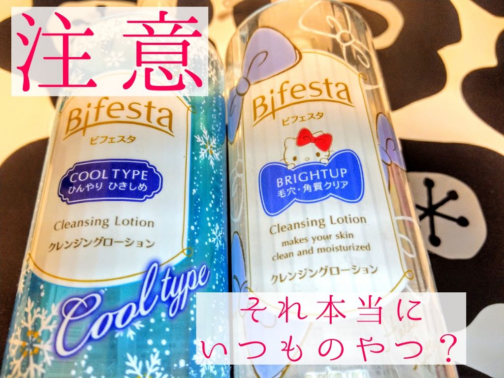 クレンジングローション ブライトアップ/ビフェスタ/クレンジングウォーターを使ったクチコミ(1枚目)