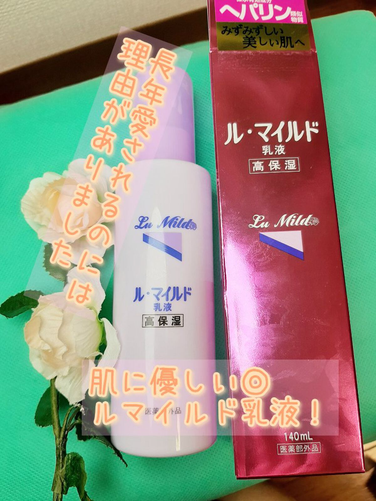 ル・マイルド乳液/ル・マイルド/乳液を使ったクチコミ(1枚目)