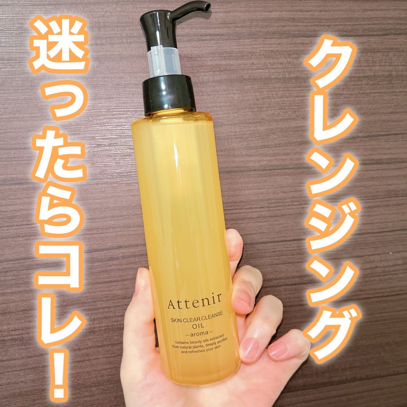 スキンクリア クレンズ オイル <アロマタイプ>/アテニア/オイルクレンジングを使ったクチコミ(1枚目)