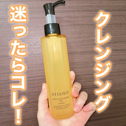 スキンクリア クレンズ オイル <アロマタイプ>/アテニア/オイルクレンジングを使ったクチコミ(1枚目)