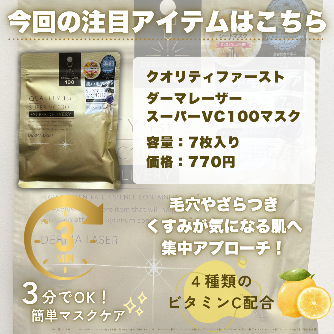 ダーマレーザースーパーVC100マスク/クオリティファースト/シートマスク・パックを使ったクチコミ(2枚目)