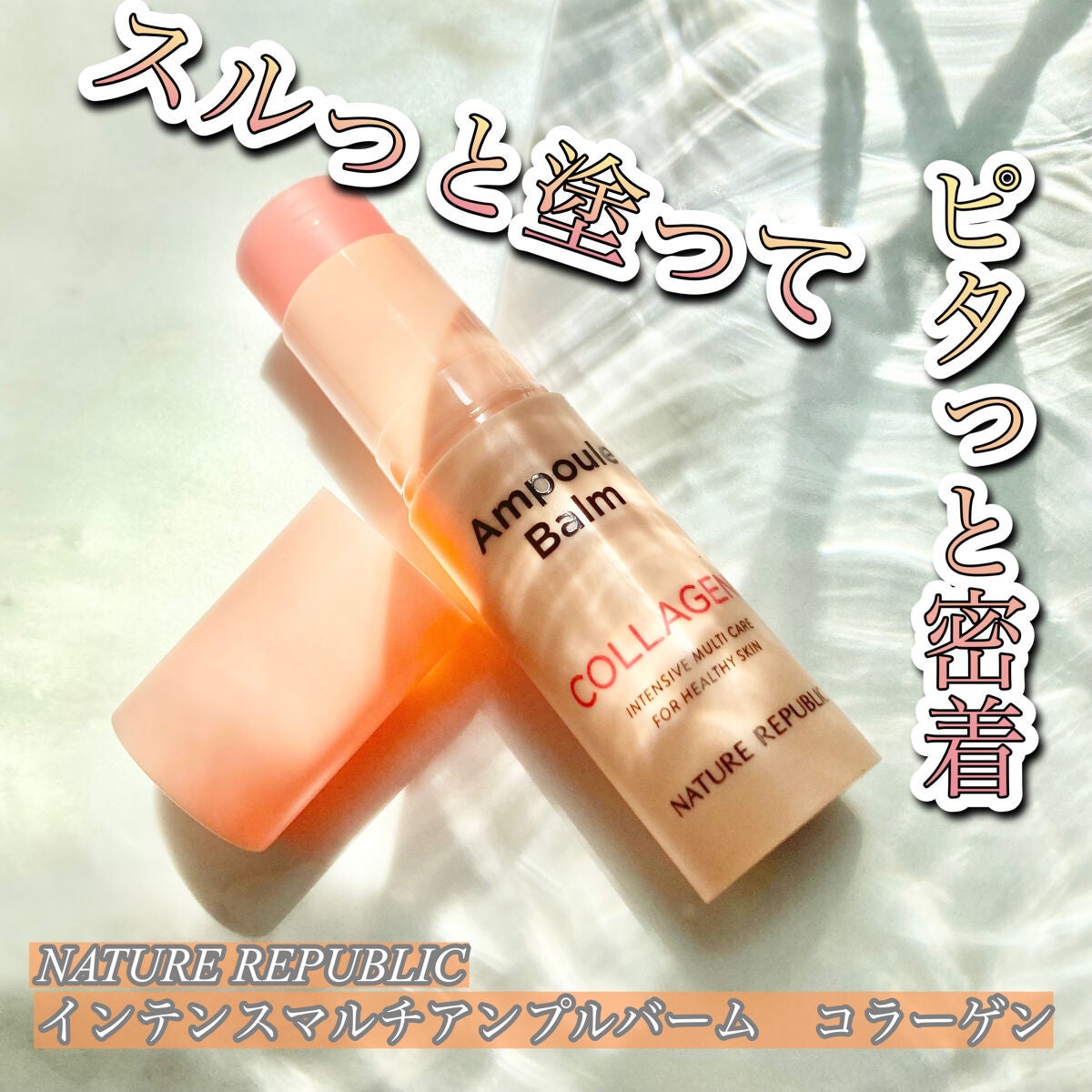 スティック美容液(コラーゲン)/ネイチャーリパブリック/フェイスバームを使ったクチコミ(1枚目)