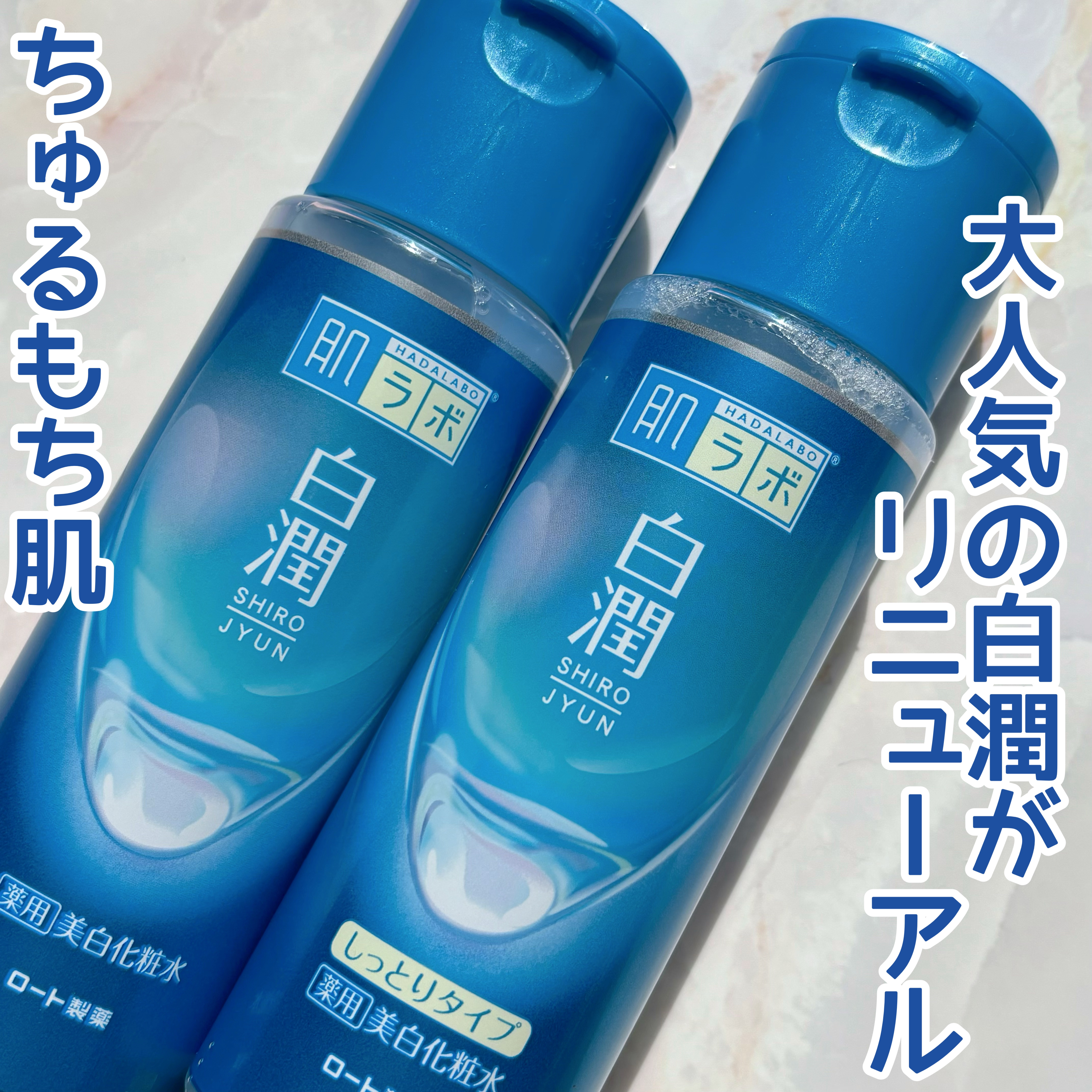 白潤薬用美白化粧水しっとりタイプ   /肌ラボ/化粧水を使ったクチコミ（1枚目）