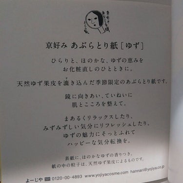 よーじや あぶらとり紙　ゆずのクチコミ「京都のお土産第二弾🥰


【   よーじや あぶらとり紙　ゆず⠀】

やっぱりよーじやと言えば.....」（3枚目）