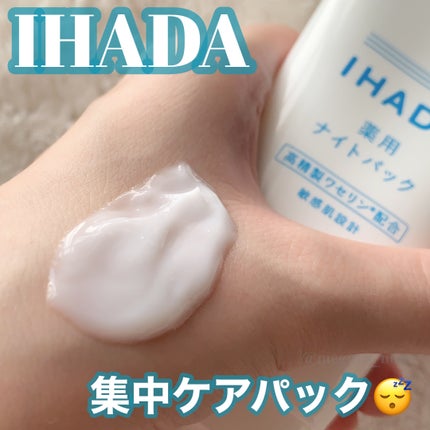 薬用ナイトパック/IHADA/フェイスクリームを使ったクチコミ(1枚目)