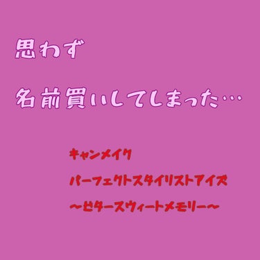 【旧品】パーフェクトスタイリストアイズ/キャンメイク/アイシャドウパレットを使ったクチコミ（1枚目）