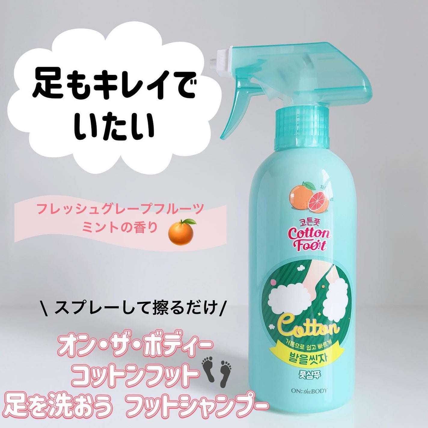 足を洗おう フットシャンプー/ON: THE BODY/レッグ・フットケアを使ったクチコミ(1枚目)