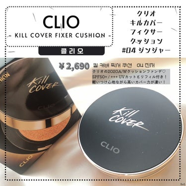 キル カバー フィクサー クッション/CLIO/クッションファンデーションを使ったクチコミ（1枚目）