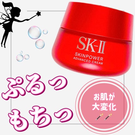 スキンパワー アドバンスト クリーム/SK-II/フェイスクリームを使ったクチコミ(1枚目)