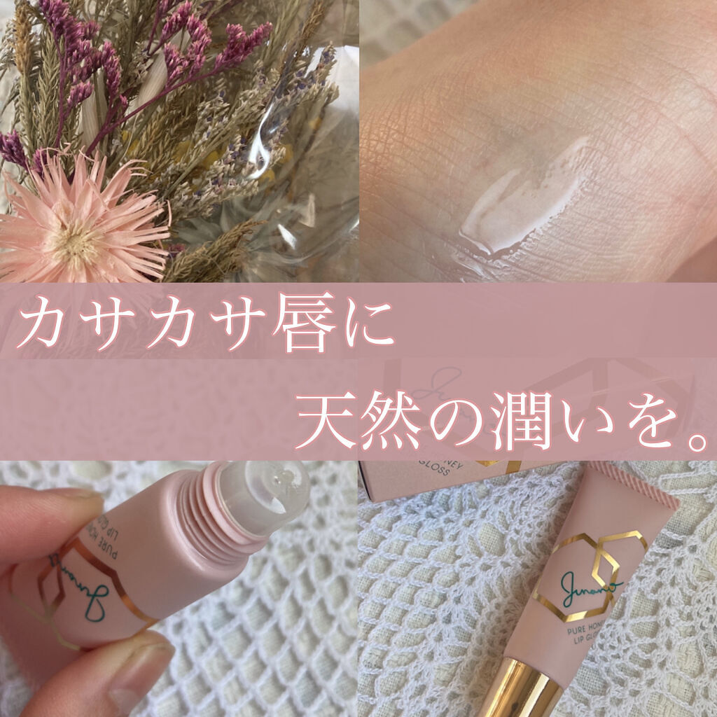 ピュアハニーリップグロス/Junano/リップ美容液を使ったクチコミ（1枚目）