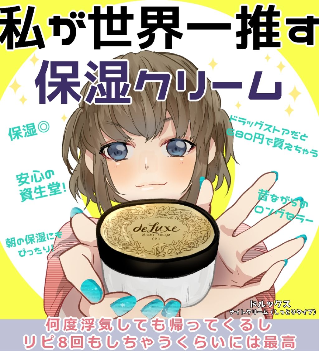 ナイトクリーム(しっとりタイプ)/ドルックス/フェイスクリームを使ったクチコミ(1枚目)