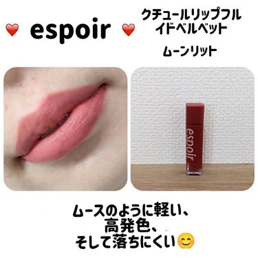 クチュールリップフルイドベルベット/espoir/口紅を使ったクチコミ（3枚目）