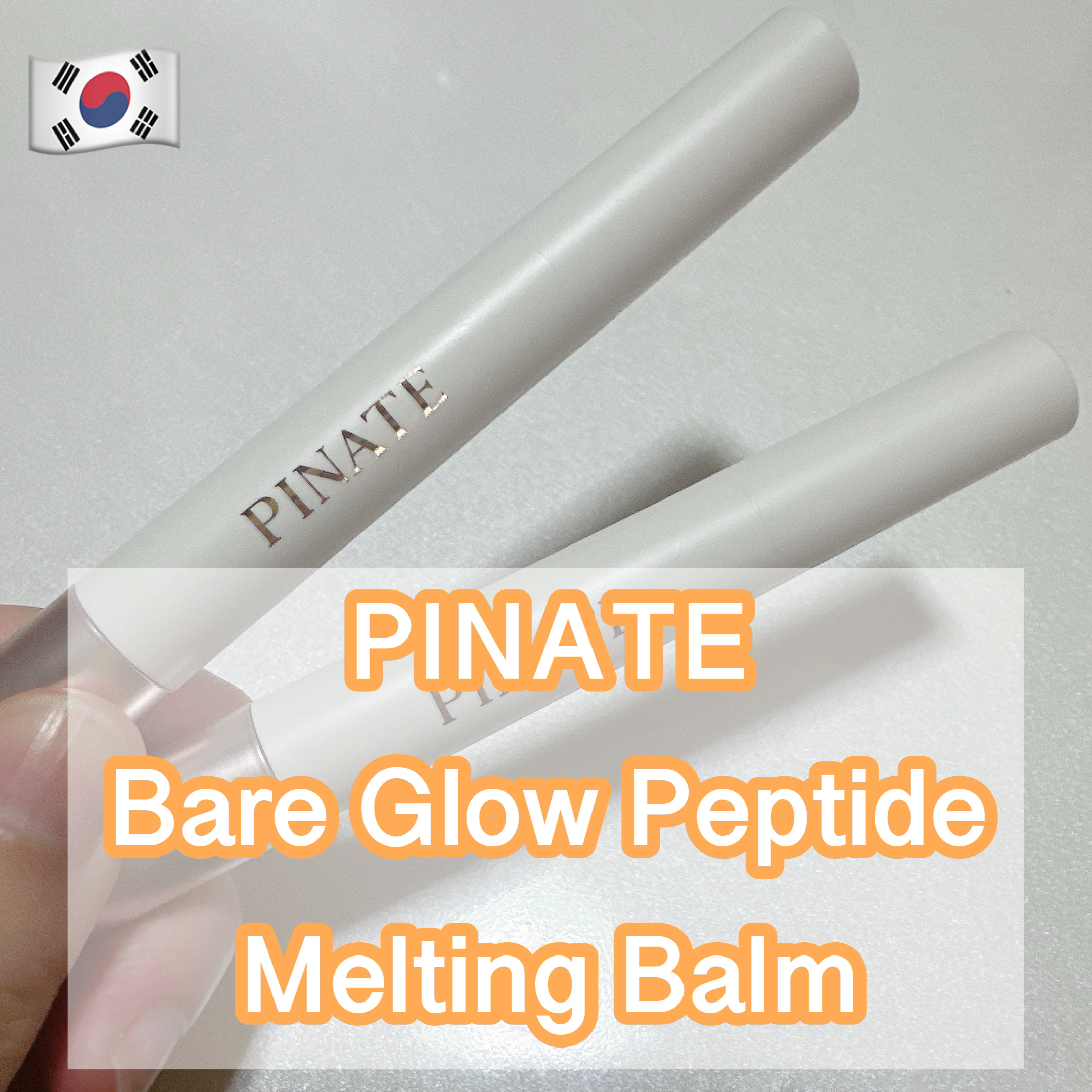 ベアグローペプチドメルティングバーム/PINATE/口紅を使ったクチコミ（1枚目）