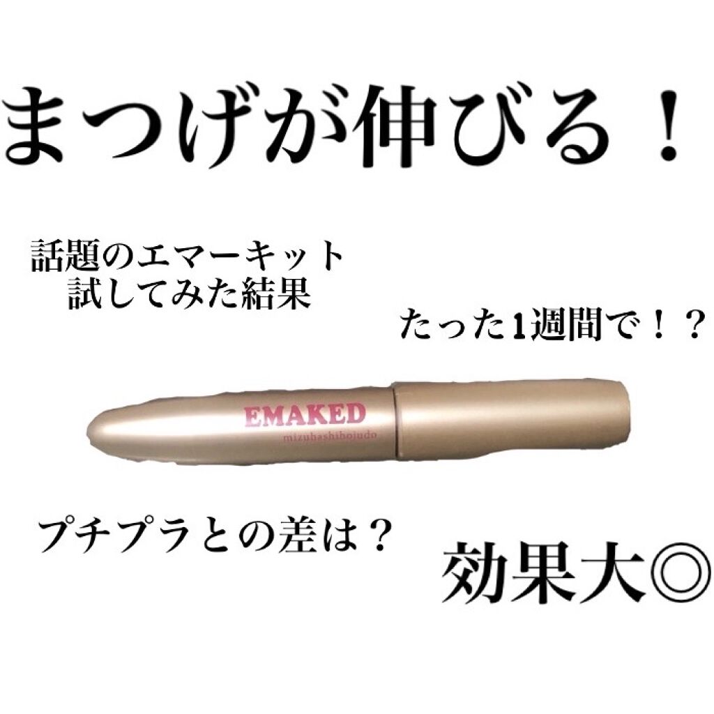 EMAKED（エマーキット）/水橋保寿堂製薬/まつげ美容液を使ったクチコミ（1枚目）
