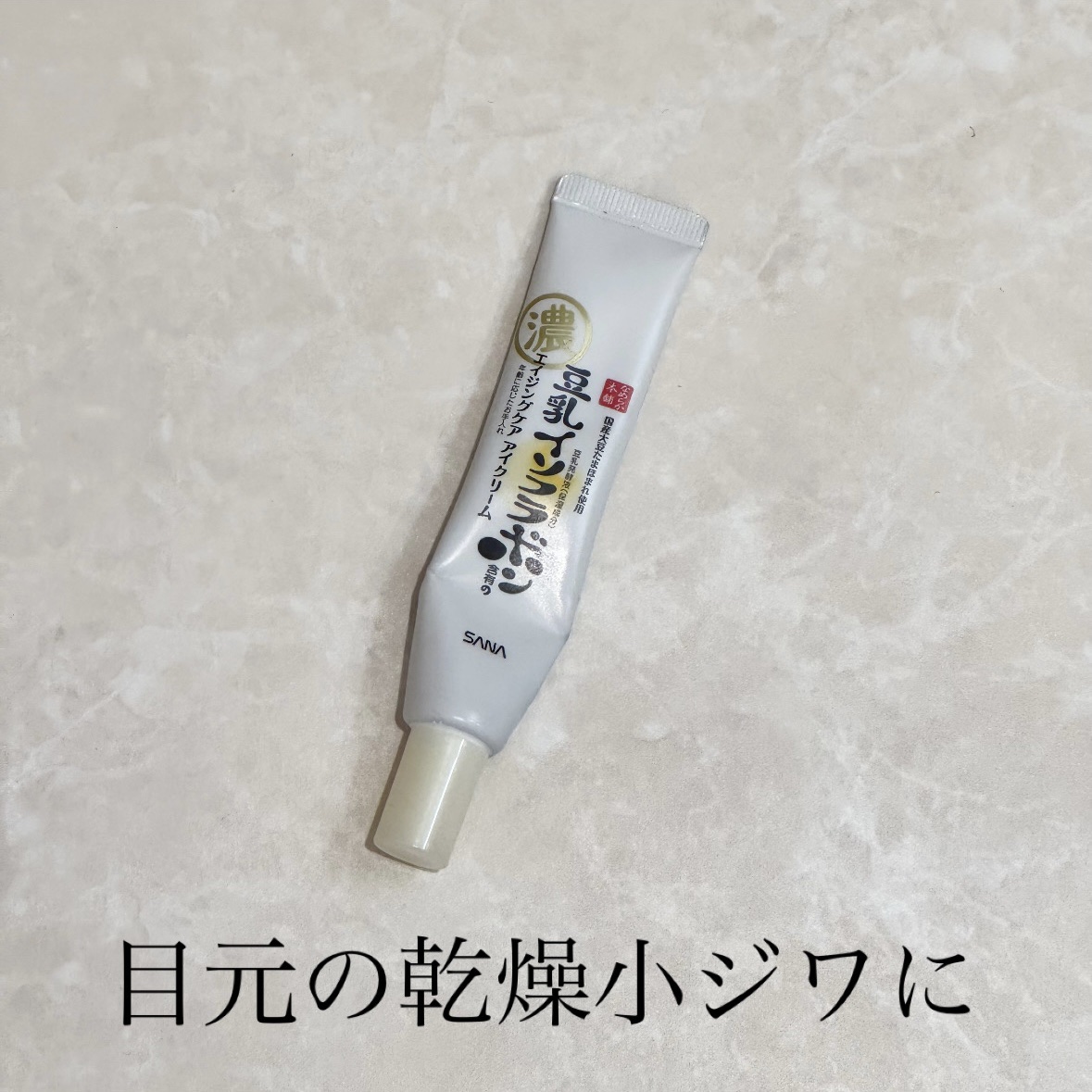 リンクルアイクリーム N/なめらか本舗/アイケア・アイクリームを使ったクチコミ（1枚目）