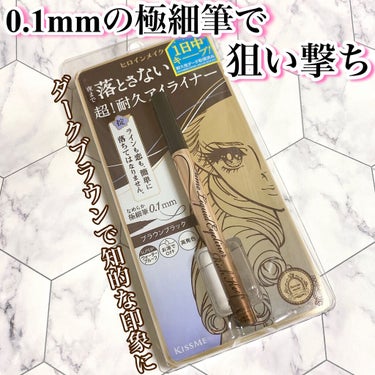 プライムリキッドアイライナー リッチキープ 02 ブラウンブラック/ヒロインメイク/リキッドアイライナーを使ったクチコミ（1枚目）