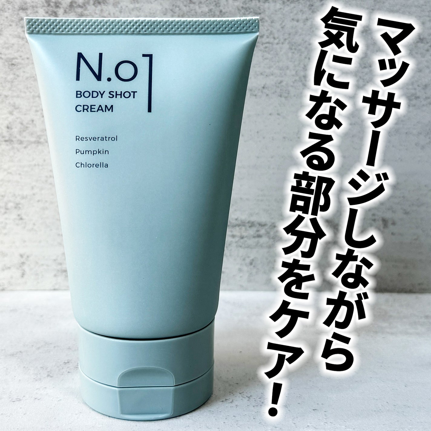 N.01 BODY SHOT CREAM/コジット/ボディクリームを使ったクチコミ(1枚目)
