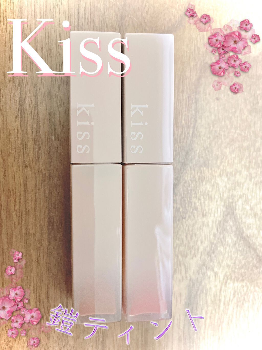リップアーマー/KiSS/口紅を使ったクチコミ(1枚目)