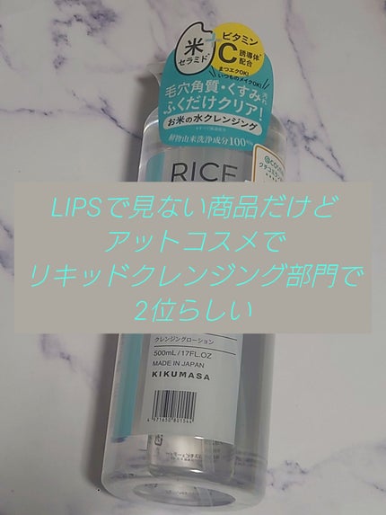 ライスメイドプラス クレンジングローション/菊正宗/その他スキンケアを使ったクチコミ(1枚目)