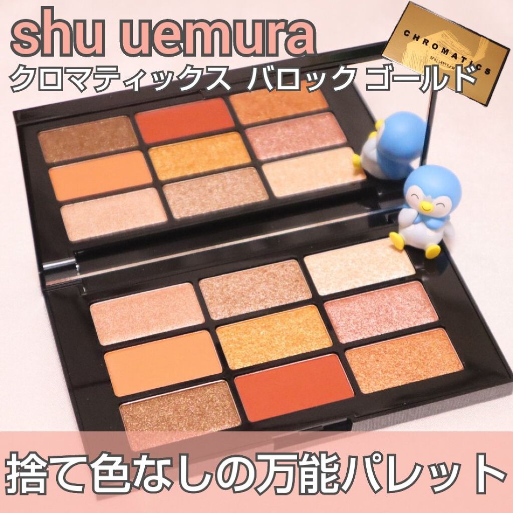 クロマティックス バロック ゴールド/shu uemura/アイシャドウパレットを使ったクチコミ（1枚目）
