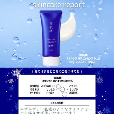 雪肌精 スキンケア UV エッセンス ジェルのクチコミ「#PR #shabonモニター_雪肌精スキンケアUVエッセンスジェル  

shabon様から.....」（3枚目）