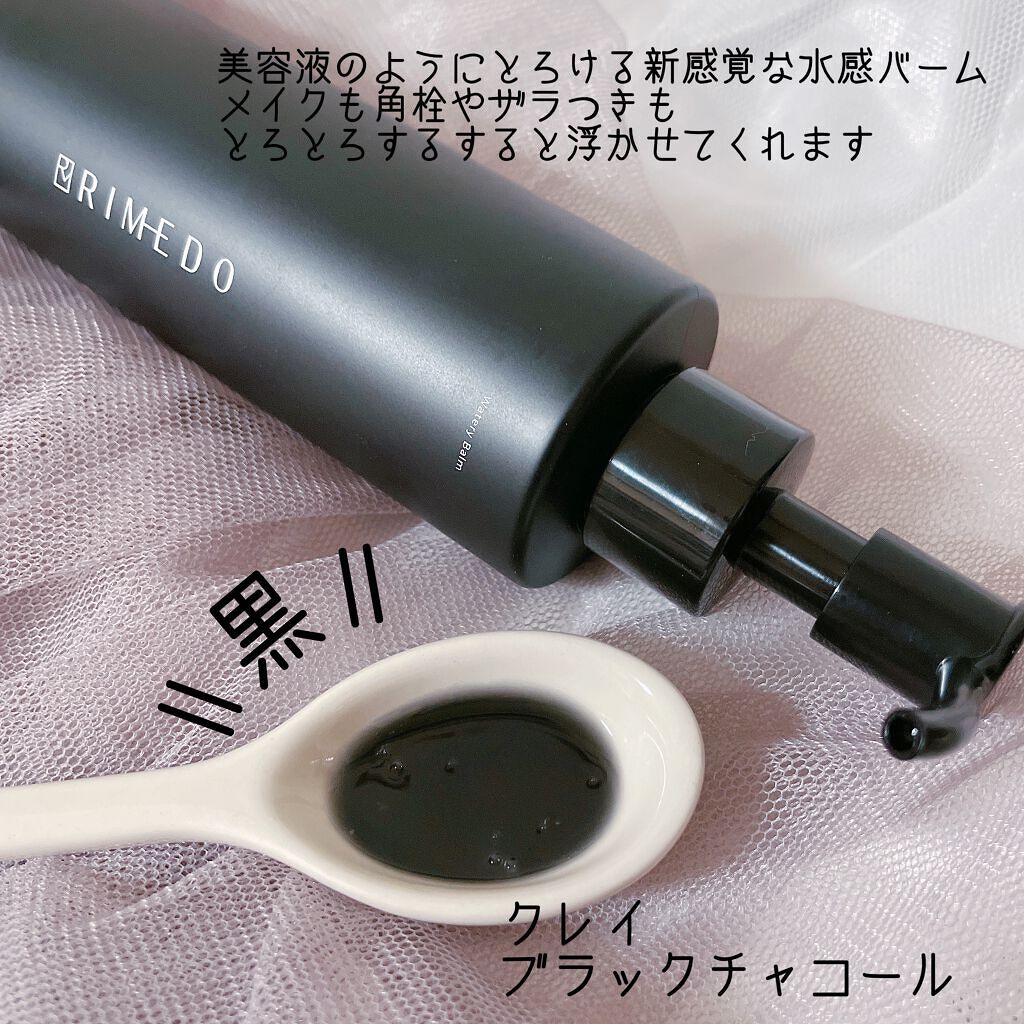 ウォータリー バーム /RIMEDO /クレンジングバームを使ったクチコミ（2枚目）