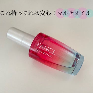 セラムリッチオイル/ファンケル/フェイスオイルを使ったクチコミ（1枚目）