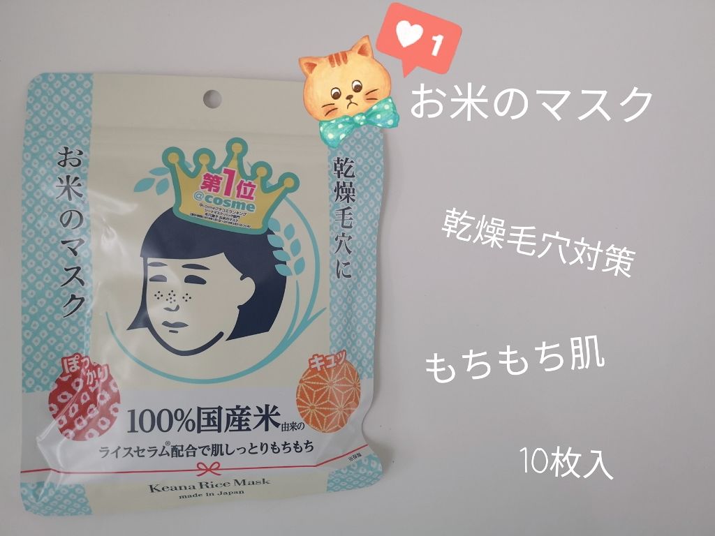 お米のマスク/毛穴撫子/シートマスク・パックを使ったクチコミ（1枚目）