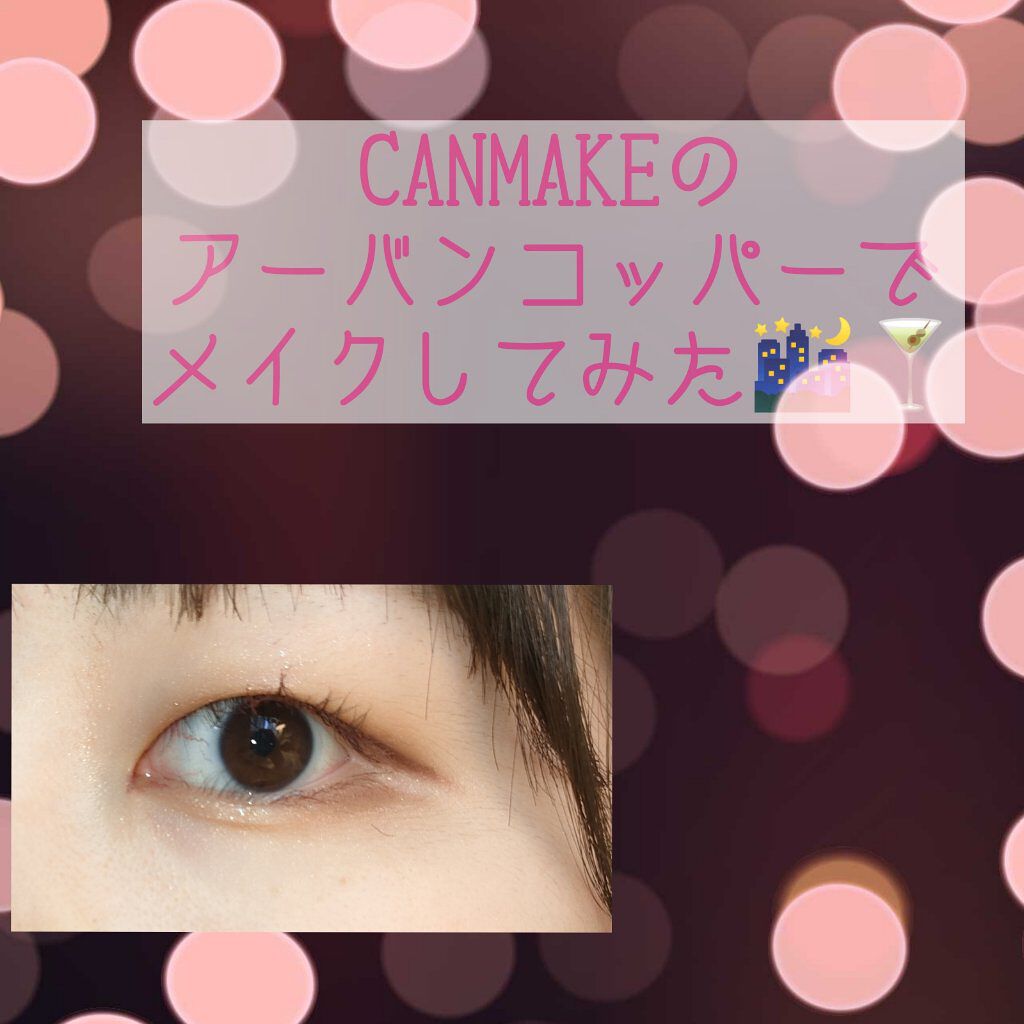 クリーミータッチライナー/キャンメイク/ジェルアイライナーを使ったクチコミ（1枚目）