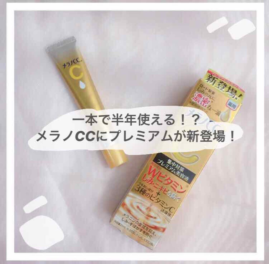 薬用 しみ 集中対策 美容液/メラノCC/美容液を使ったクチコミ(1枚目)