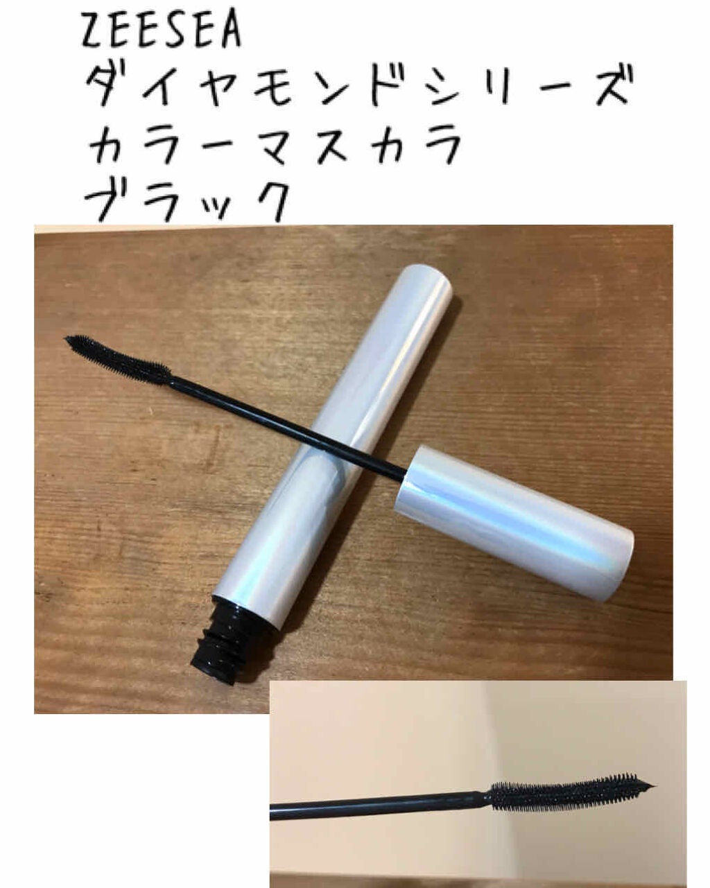 ダイヤモンドシリーズ カラーマスカラ/ZEESEA/マスカラを使ったクチコミ(2枚目)