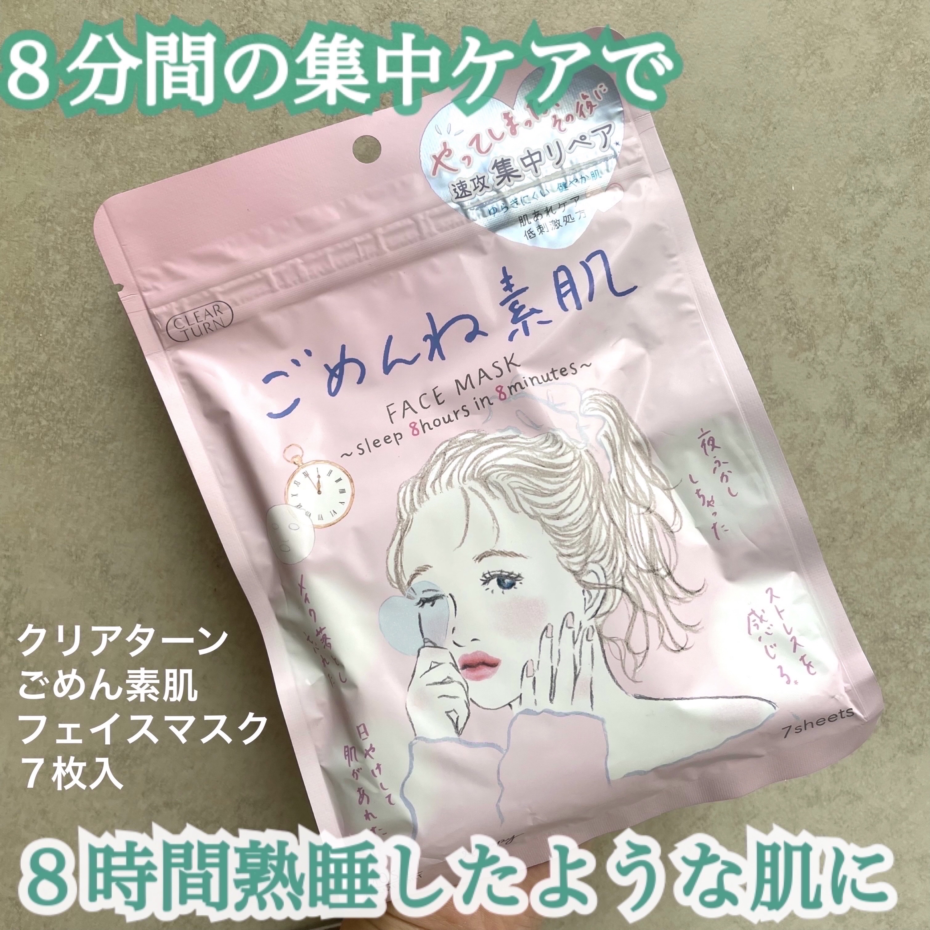 ごめんね素肌マスク/クリアターン/シートマスク・パックを使ったクチコミ（1枚目）