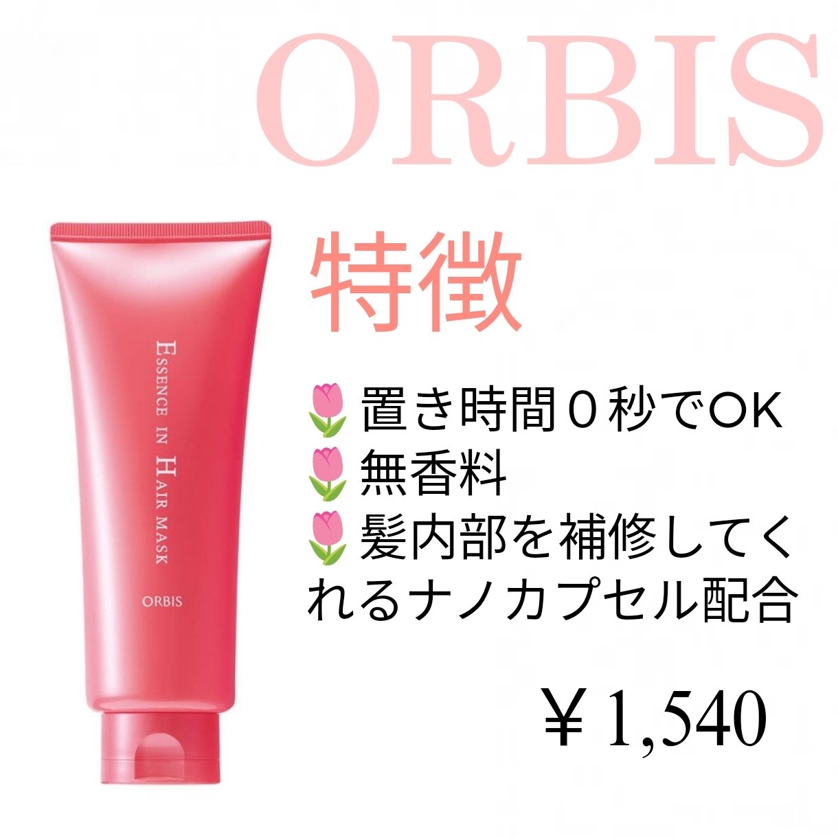 エッセンスインヘアマスク/オルビス/ヘアマスク・ヘアパックを使ったクチコミ（2枚目）