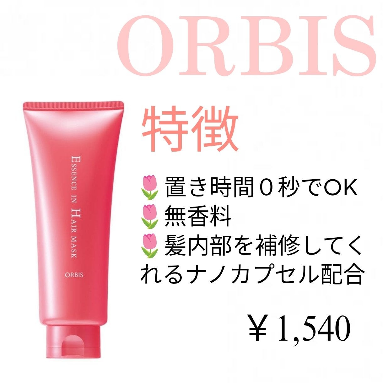 エッセンスインヘアマスク/オルビス/ヘアマスク・ヘアパックを使ったクチコミ(2枚目)