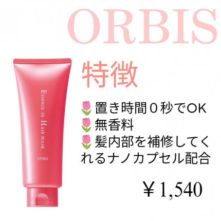エッセンスインヘアマスク/オルビス/ヘアマスク・ヘアパックを使ったクチコミ(2枚目)