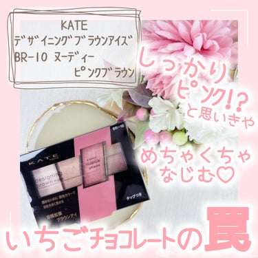 ⁡
\いちごﾁｮｺﾚｰﾄの罠に注意🩷🤎/
⁡
こんにちは、おもちです🌟
⁡
今回はKATEの
デザイニングブラウンアイズ
BR-10 ヌーディーピンクブラウン
の紹介です！
⁡
カラーニュアンスシェードを目尻側に入れると
目幅が大きくなる！(メイクアップ効果)
というパレット🫶

BR-10 ヌーディーピンクブラウンは
カラーニュアンスシェードとして
ほんのりブラウンみのあるピンクが入ったパレットで
アクセントになるのに
グラデーションもつくりやすくて
めちゃくちゃポイント高いっ🥹

鮮やかすぎないから派手になりすぎなくて
パールも上品にキラッとしてくれるから
お仕事メイクとしても使いやすいと思うよ🙌

1番左の白っぽいカラーは
上まぶたに広げて色ムラを均一に整えたり
目頭のちょん(？)に使うと
ハイライト効果で立体感が出て
これをやるかやらないかで
垢抜け具合がだいぶ違うよ😳✨
⁡

ブラウン基調の4色パレットで
使いやすさは◎だから
ぜひお気に入りの色を見つけてみてね💓

⁡
୨୧┈┈┈┈┈┈┈┈┈┈┈┈┈┈┈┈┈┈┈┈┈୨୧
⁡
⁡
 #あか抜けメイク講座 
の画像 その0