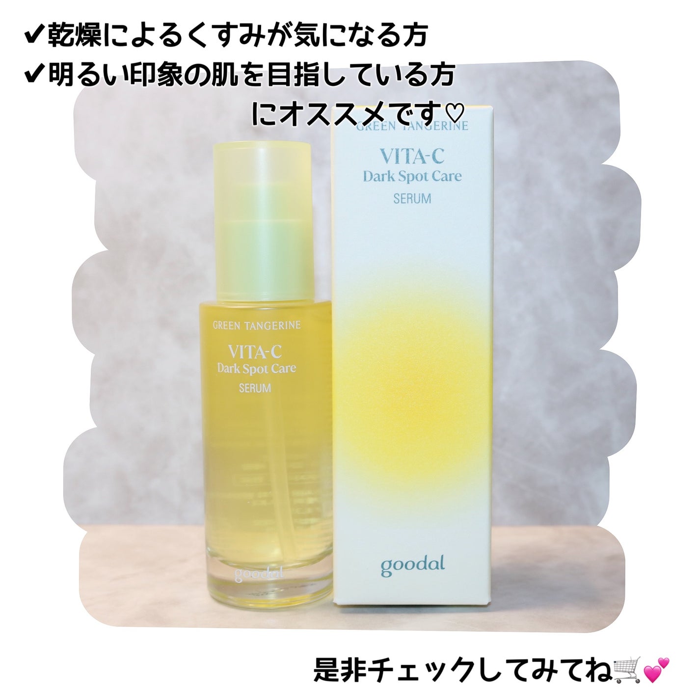 グリーンタンジェリン ビタC ダークスポットケアセラム/goodal/美容液を使ったクチコミ(7枚目)