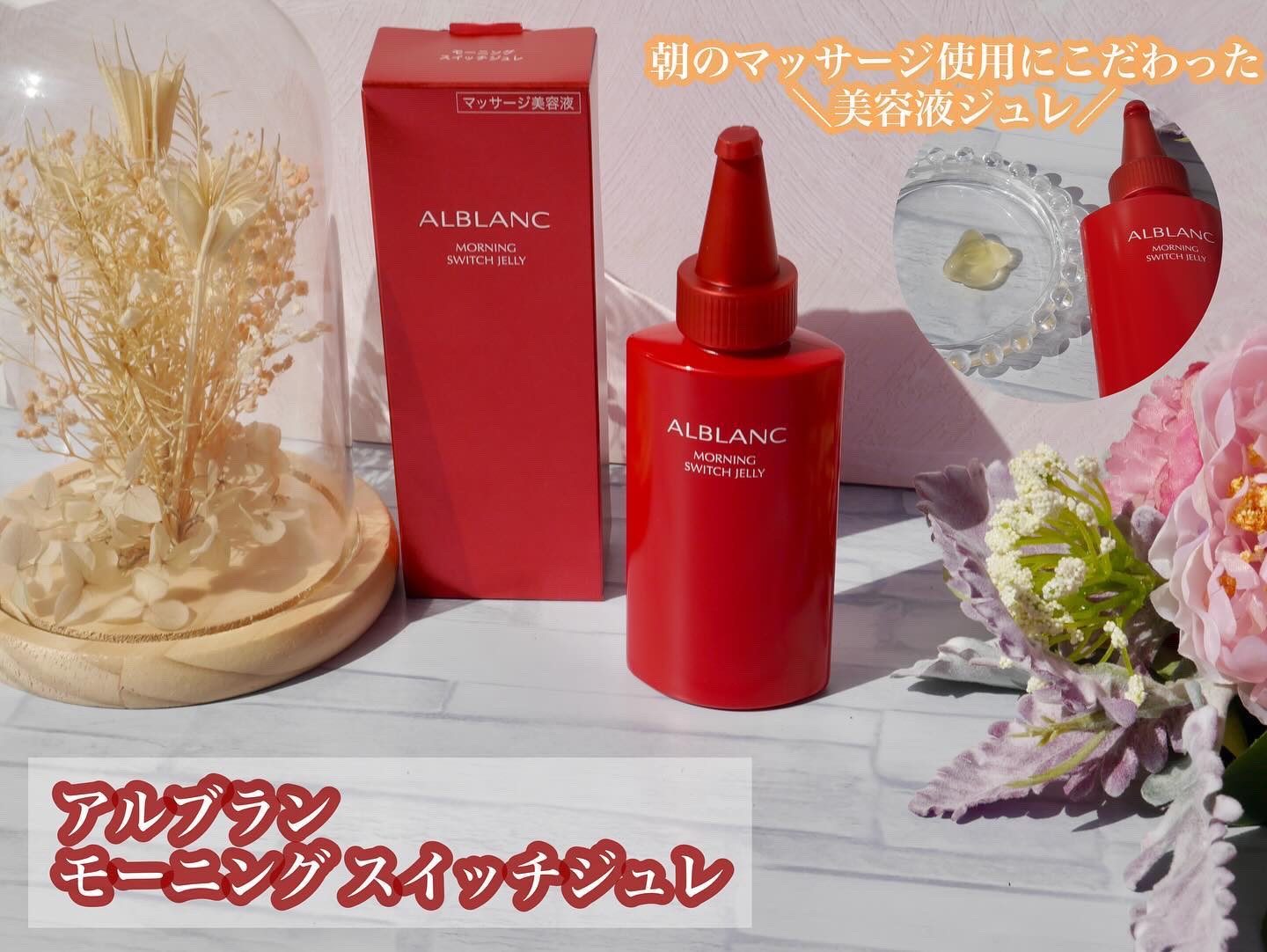 アルブラン様からいただきました。

＼9.21発売／
朝のマッサージ使用にこだわった美容液ジュレ
ビタミンカラーの美容液ジュレで、忙しい朝も、爽快マッサージ

━━━━━━━━━━━━━━━━━━━
アルブラン
モーニング スイッチジュレ
