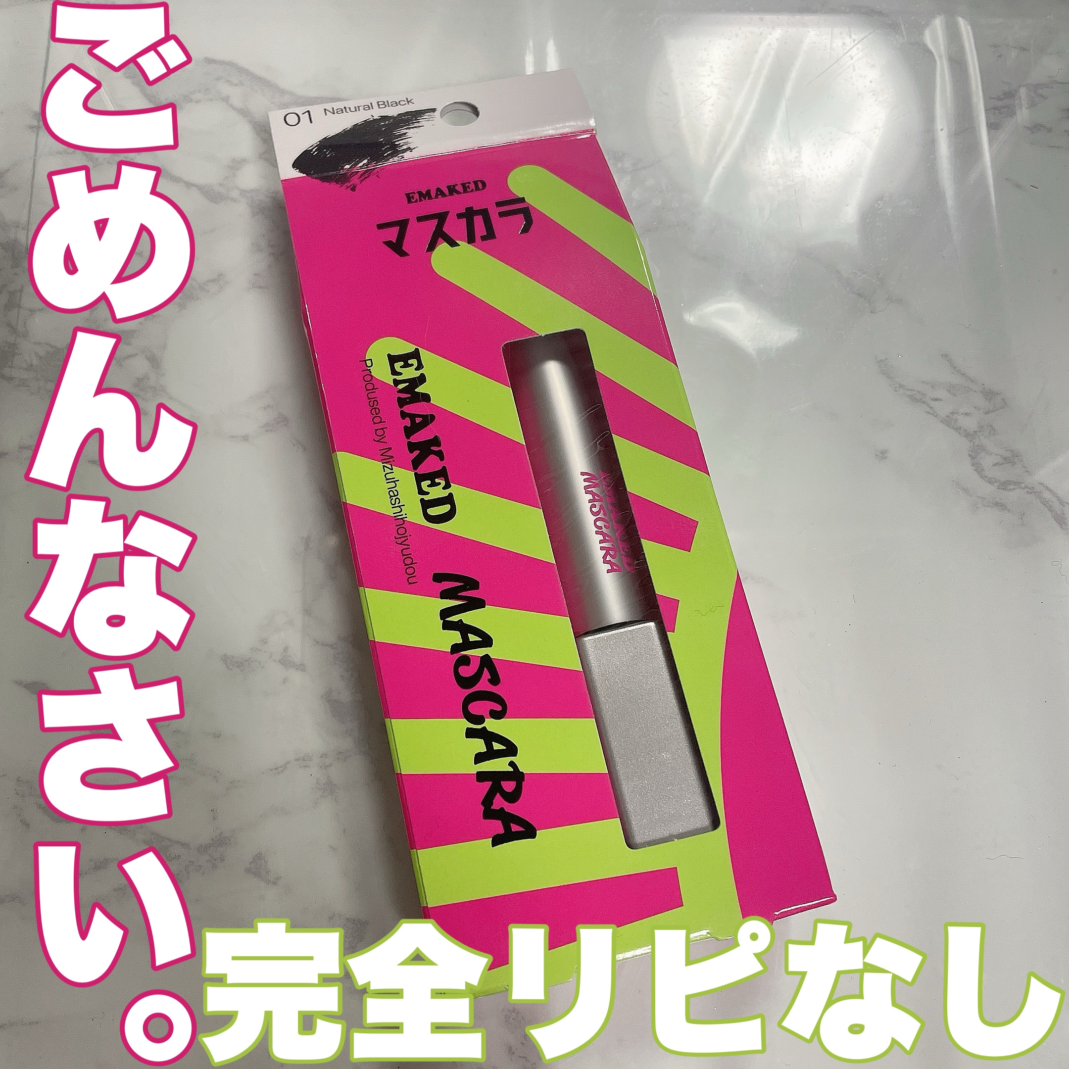 エマーキット マスカラ/水橋保寿堂製薬/マスカラを使ったクチコミ（1枚目）