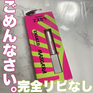 【個人的に】あのエマーキットからマスカラ⁈【リピなし】

今回は、あのまつ毛美容液で有名なエマーキットからマスカラが出た！ということで購入してみましたのでレビューさせていただきます！！

私的レビューで