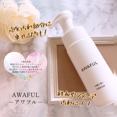 AWAFUL 洗濯用洗剤/鎌倉ライフ/洗濯洗剤を使ったクチコミ（1枚目）