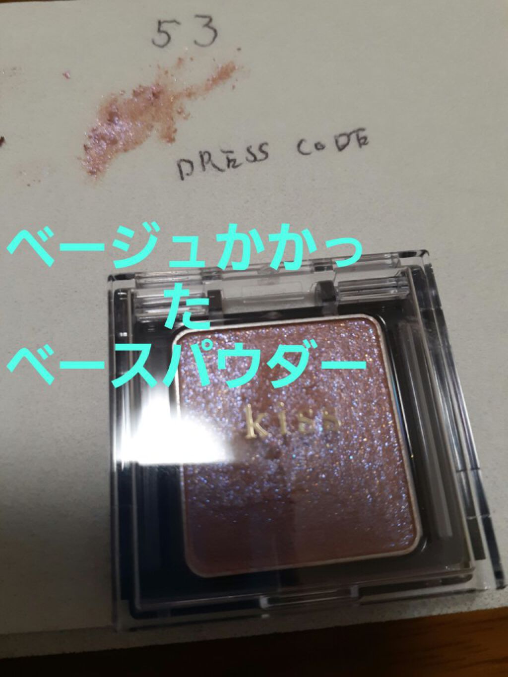  シアー グリッターアイズ/KiSS/単色アイシャドウを使ったクチコミ（2枚目）
