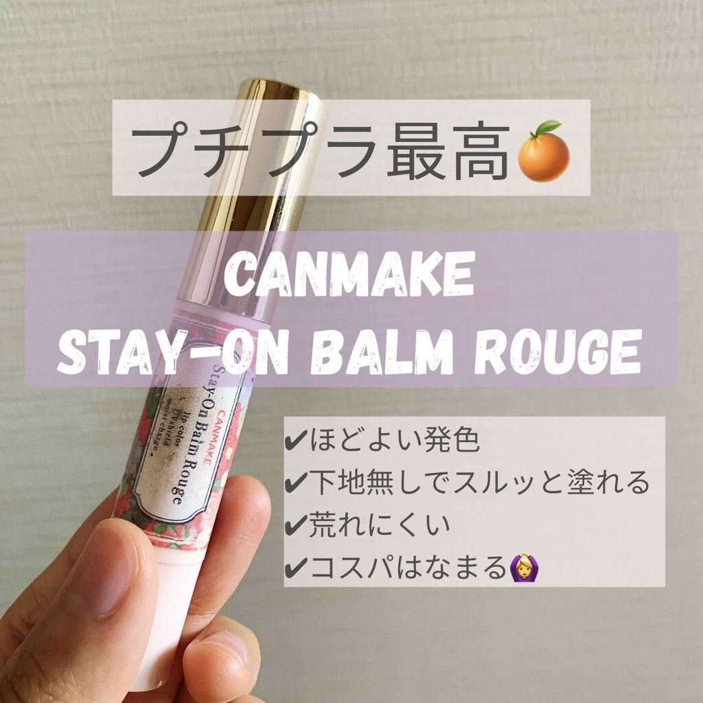 ステイオンバームルージュ/キャンメイク/口紅を使ったクチコミ(1枚目)