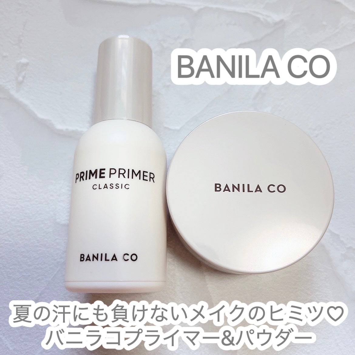 バニラコ プライムプライマー クラシック/BANILA CO/化粧下地を使ったクチコミ(1枚目)